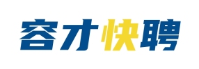 容才快聘